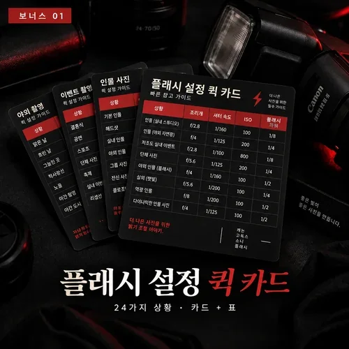 플래시 설정 퀵 카드