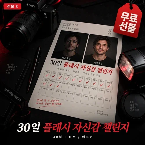 30일 플래시 자신감 챌린지