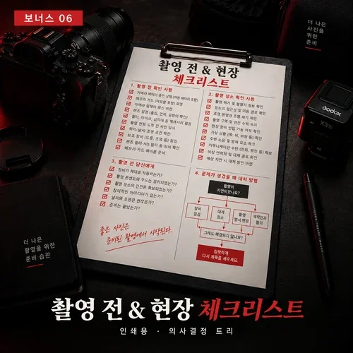 촬영 전 & 현장 체크리스트