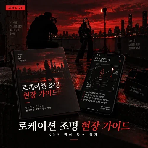 로케이션 조명 현장 가이드
