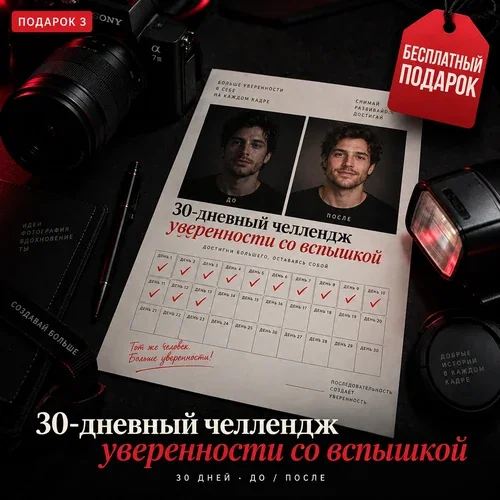 30-дневный челлендж уверенности со вспышкой